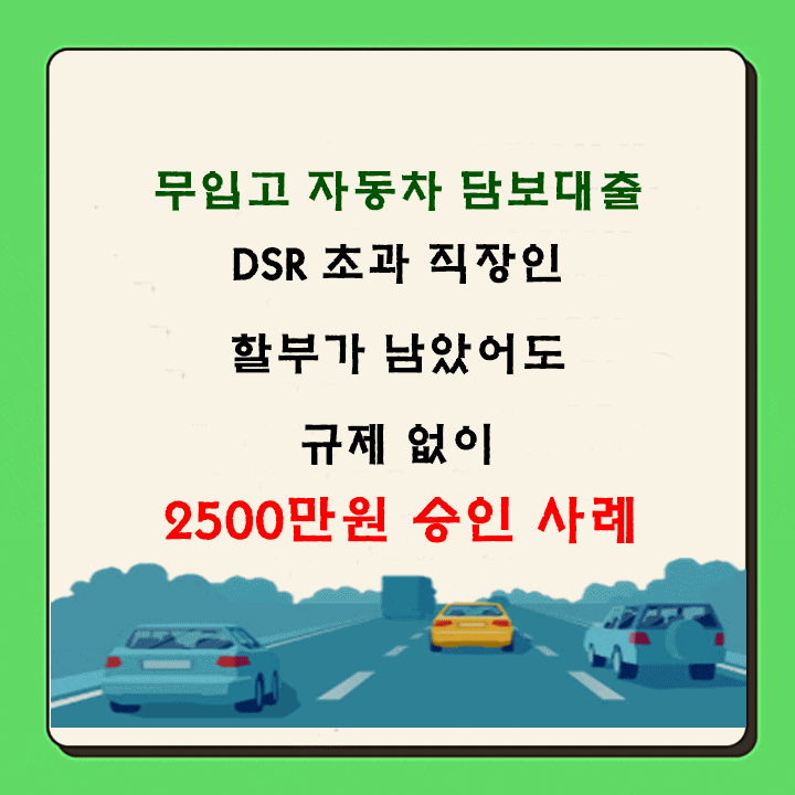  할부가 남았어도 가능한 자동차 담보대출 승인 사례