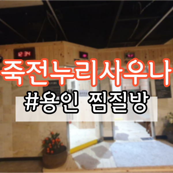  죽전 누리 사우나 (경기 용인 수지, 24시 찜질방)
