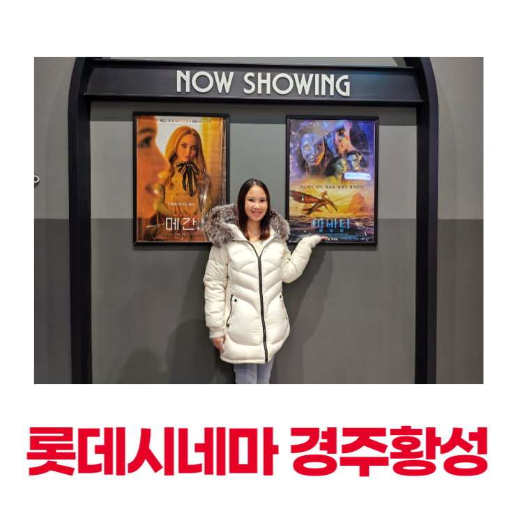 롯데시네마 경주황성 영화관 구경 아바타 물의길 롯데시네마 경주황성 영화관 구경 아바타 물의길