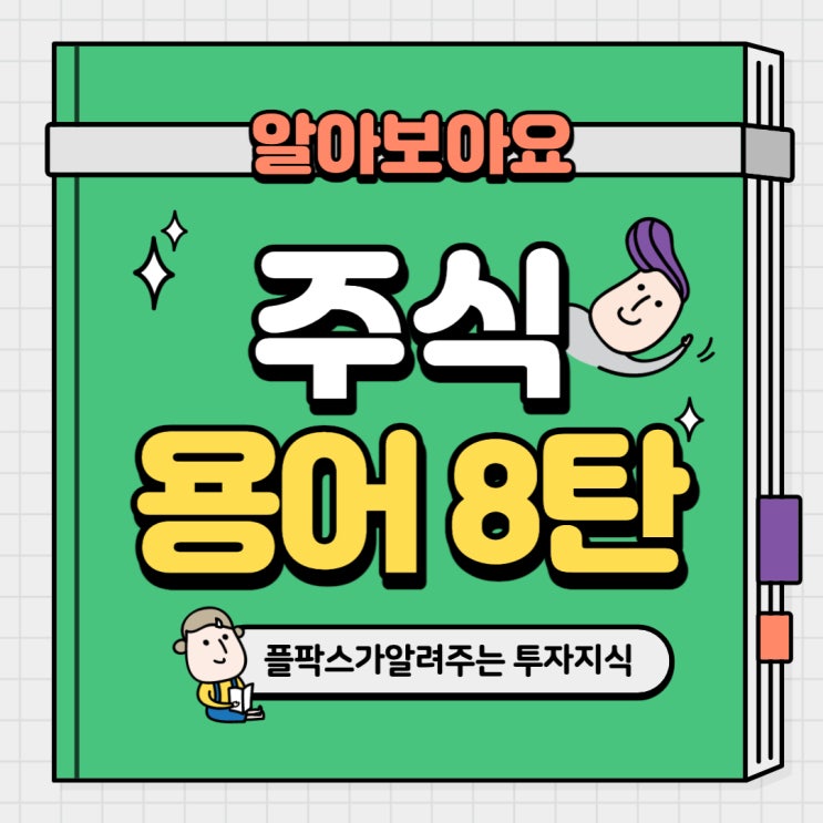  주식초보 공부 사이트 플팍스와 공부하자, 주식용어 8탄!