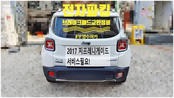  2017 지프레니게이드 서비스필요! 전자파킹 브레이크패드교환정비 , 부천벤츠BMW수입차정비전문점 부영수퍼카