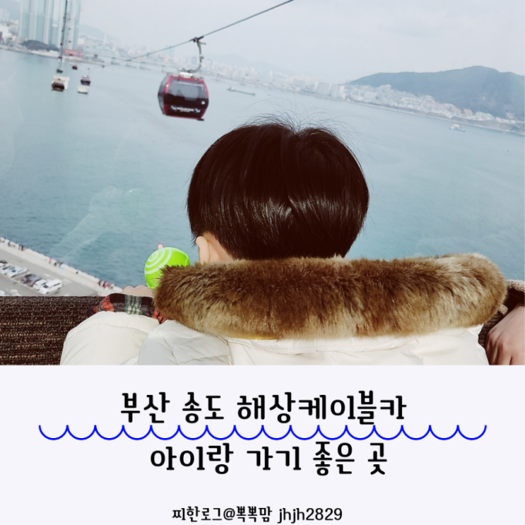  부산 송도 해상케이블카 송도가볼만한곳 아이랑 가기 좋은 곳