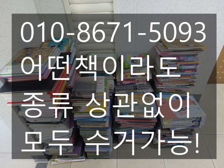  대전 헌책,중고책 수거 한방에 처리해드리고 있어요!!