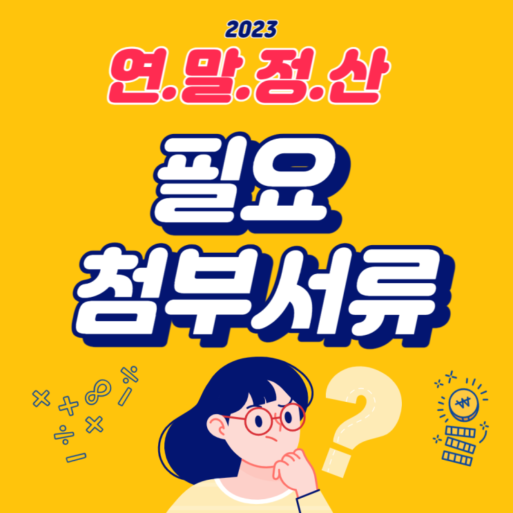 연말정산 관련 필요 첨부서류 | 소득공제 | 세액공제