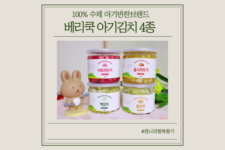  첫 아기김치, 수제 아기반찬브랜드 베리쿡 아기김치 추천!