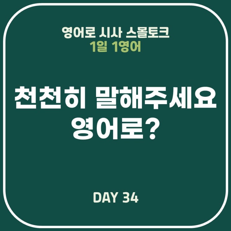  [영어표현] 천천히 다시 말해주세요