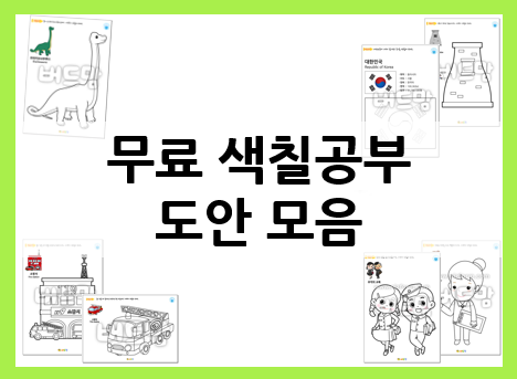  무료 색칠공부 도안으로 다양한 색칠놀이하기~