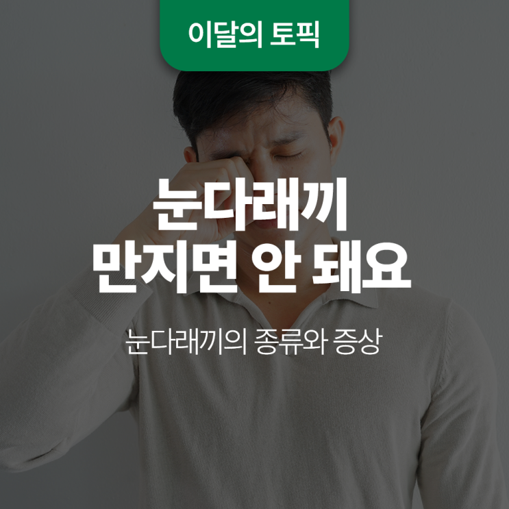 눈다래끼 만지면 안 돼요, 눈다래끼 종류와 증상