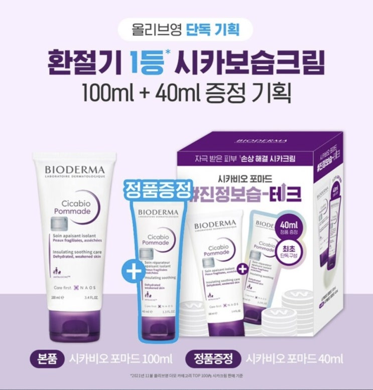  바이오더마 시카비오 포마드 올리브영 시카보습 크림