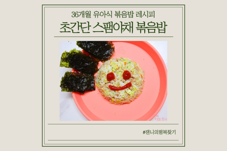  [스팸요리]초간단 유아식볶음밥 레시피 (스팸계란야채볶음밥)