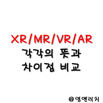 XR, MR, VR, AR 뜻과 차이점