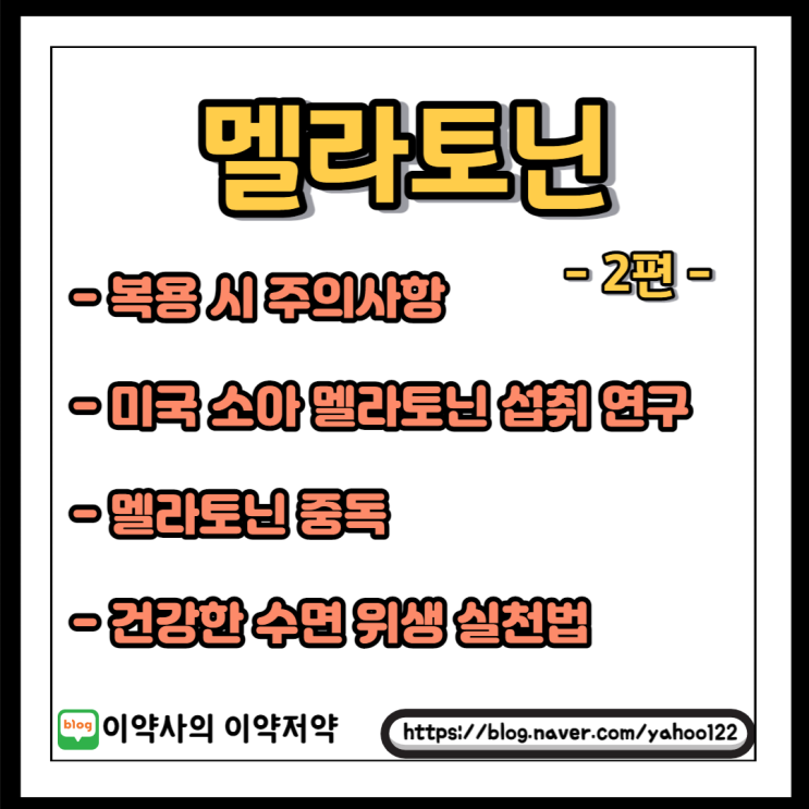  [이약사] 멜라토닌 주의사항·소아복용·중독, 건강한 수면 위생 - 2
