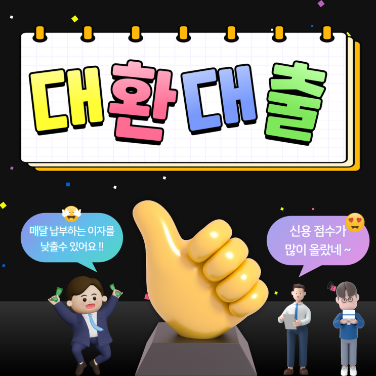  통대환대출 공무원 교직원 직장인 대환대출 이용하기