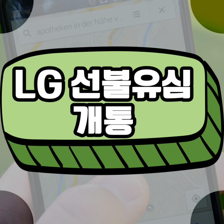  LG선불유심 SKT 연체 미납 있어도 OK!
