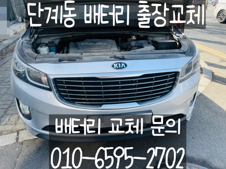  단계동 빠른 배터리 교체 긴급 출동 밧데리 교환 문의 상담_배터리몬스터 원주점