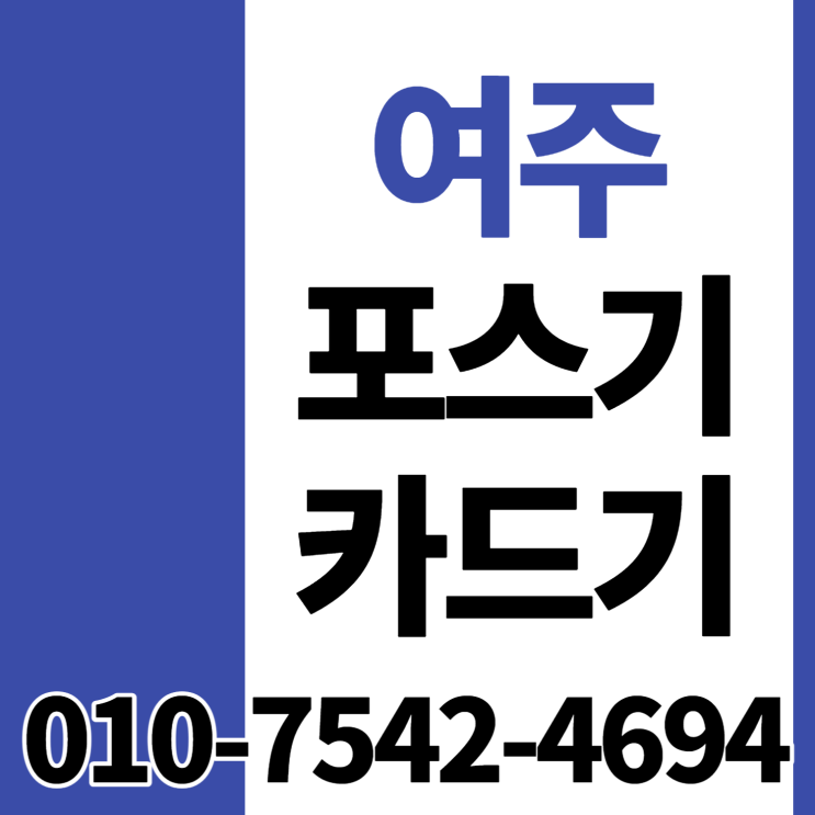  여주 포스기 포스 추천 여주시 유선 무선카드기 초미니휴대용카드단말기 블루투스신용카드결제기