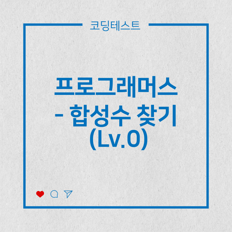  [코딩테스트] 프로그래머스 - 합성수 찾기 (Lv.0)
