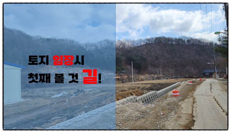  (토지 투자) 토지 임장 시 첫째 볼 것은 길, 땅 가치 상승 원인도 도로!
