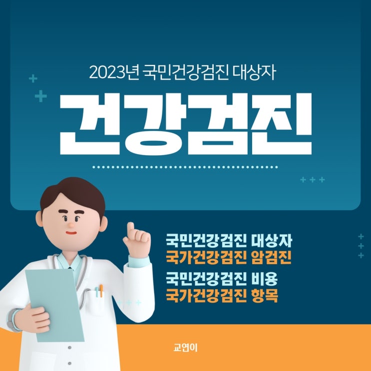 2023년 국민건강검진 대상자 조회 나이 항목 비용 국가 암검진 한번에 정리!