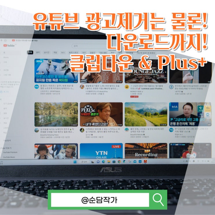  클립다운 플러스로 유튜브 광고제거는 물론! 동영상과 음악 추출과 저장 그리고 플레이리스트 다운로드까지!