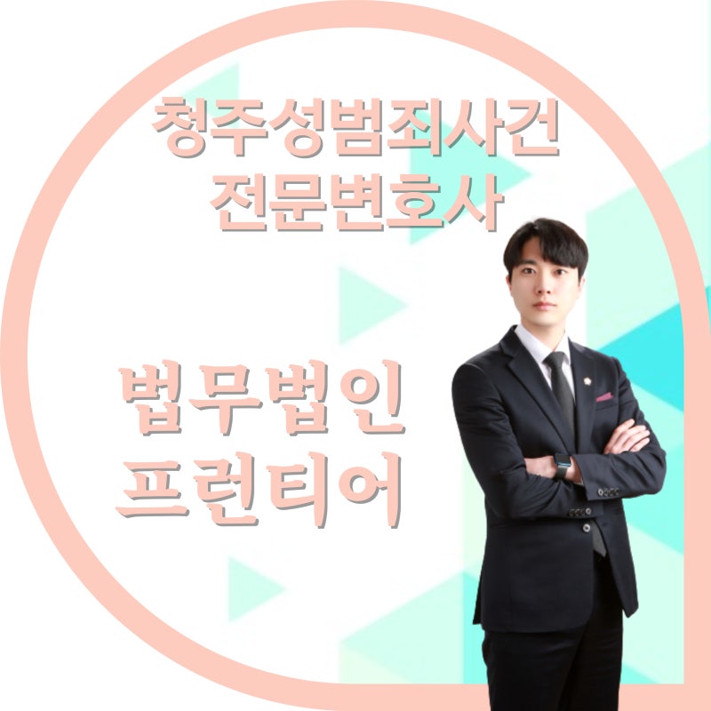 청주변호사사무소의 금전거래 성범죄는 3