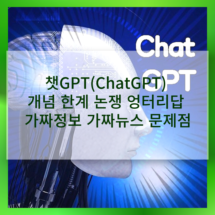  챗GPT(ChatGPT) / 챗봇 개념 한계 논쟁엉터리답 가짜정보 가짜뉴스 문제점