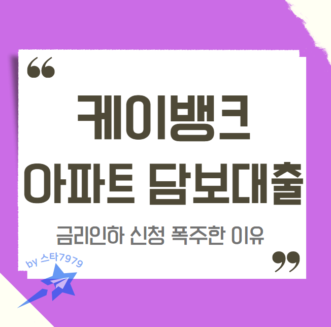  케이뱅크 아파트담보대출 조건 주담대 금리인하