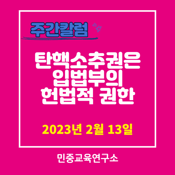  탄핵소추권은 입법부의 헌법적 권한 [민중교육연구소]