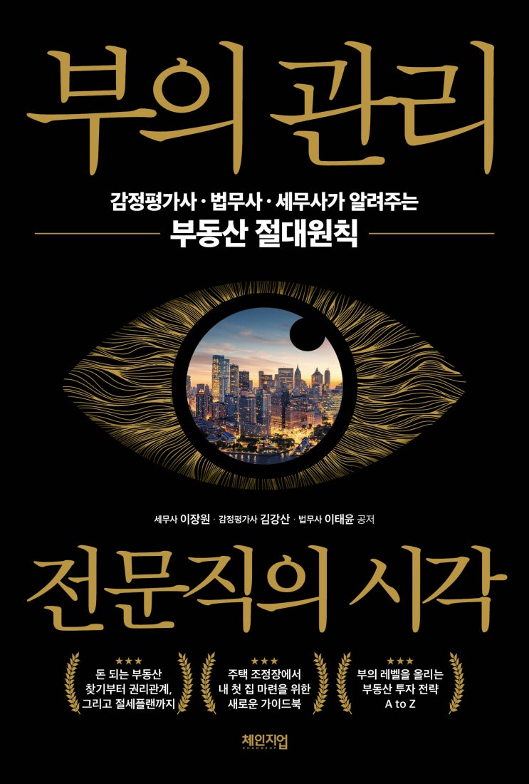  [서평] 부의 관리 전문직의 시각 서평 후기! 급변하는 부동산시장 속에서 흔들리지 않는 절대원칙!