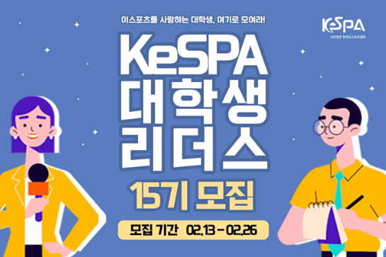 한국e스포츠협회가 2023년에 활동할 ‘KeSPA 대학생 리더스’ 15기를 오늘(13일)부터 모집