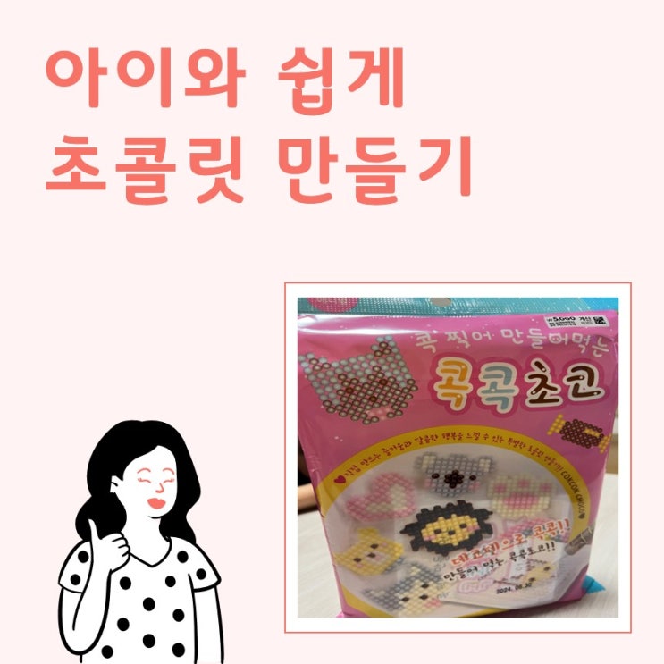  다이소 초콜릿 만들기_콕콕초코