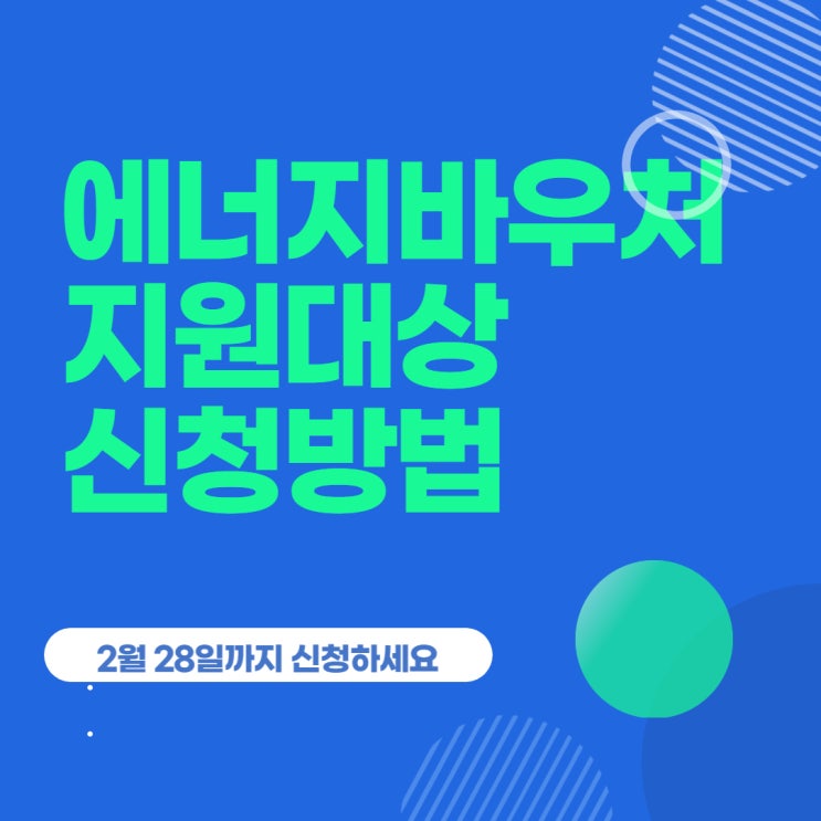  기초생활수급자 에너지바우처 지원대상, 지원금액, 신청기간과 방법, 사용기간과 사용방법
