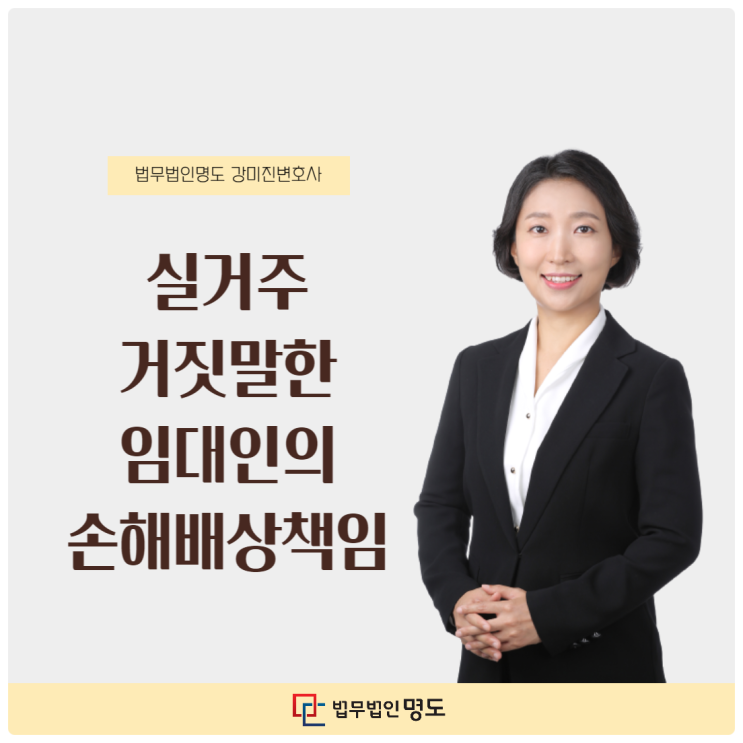  실거주 거짓말한 임대인의 손해배상책임