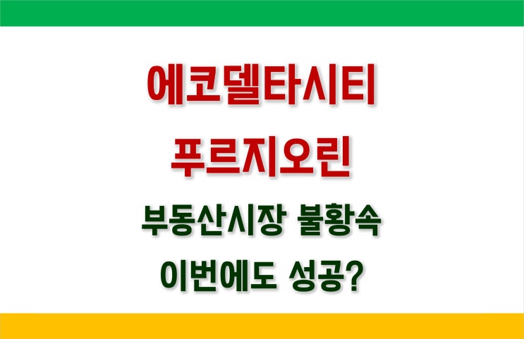 [부산분양] 에코델타시티 푸르지오린 청약정보_높아진 분양가, 1순위 마감 가능할까?