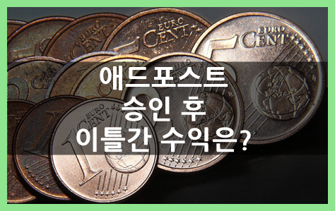  네이버 애드포스트 승인 후 이틀간 광고 수익 인증(조회수 533회, 243회)