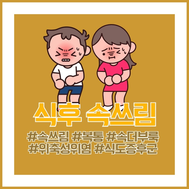 식후 속 쓰림 원인 & 식후 속 쓰림에 좋은 음식