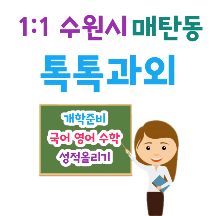 수원 매탄동과외 개학준비 국어 영어 중간고사 수학 좋은 성적받기