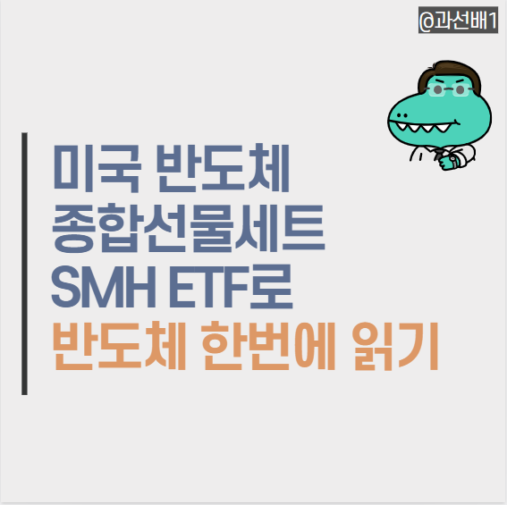  미국 반도체 SMH ETF 주가 분석과 배당금 정보 총정리