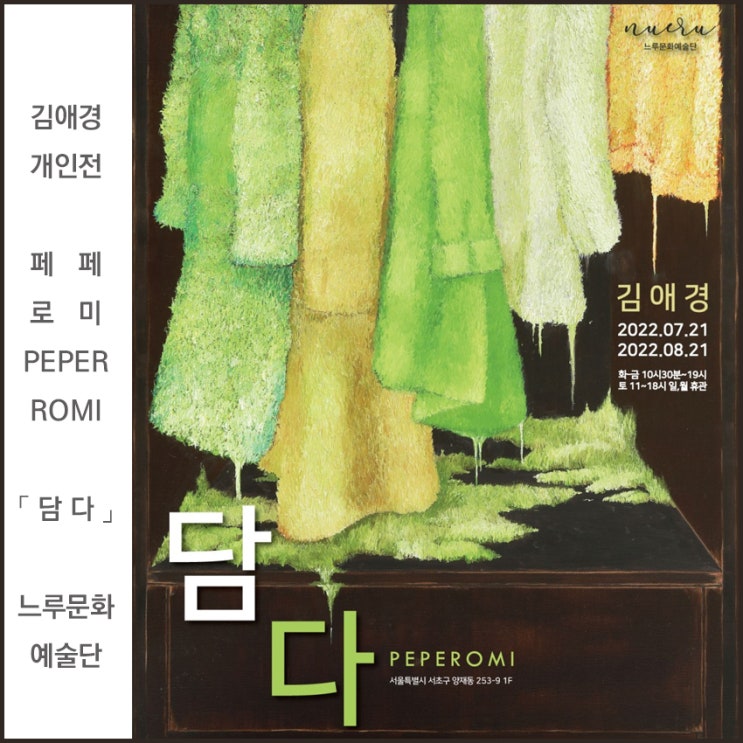  김애경 개인전 - 담다 - 느루문화예술단의 릴레이 전시 프로젝트