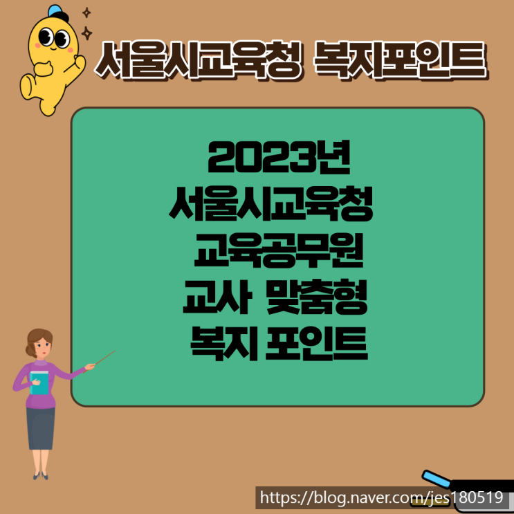 서울시교육청 교육공무원 교사 복지포인트 맞춤형복지 요약