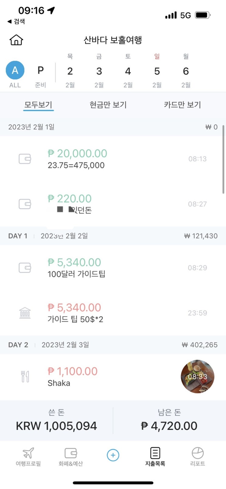  [필리핀/보홀]급급 떠난 보홀 여행기 (2023.2/2~2/6)3. 일정 및 비용 정리(솔레아에서 알로나 툭툭이 비용/여행경비어플추천/일정공유/보홀경비/인천공항 주차팁)