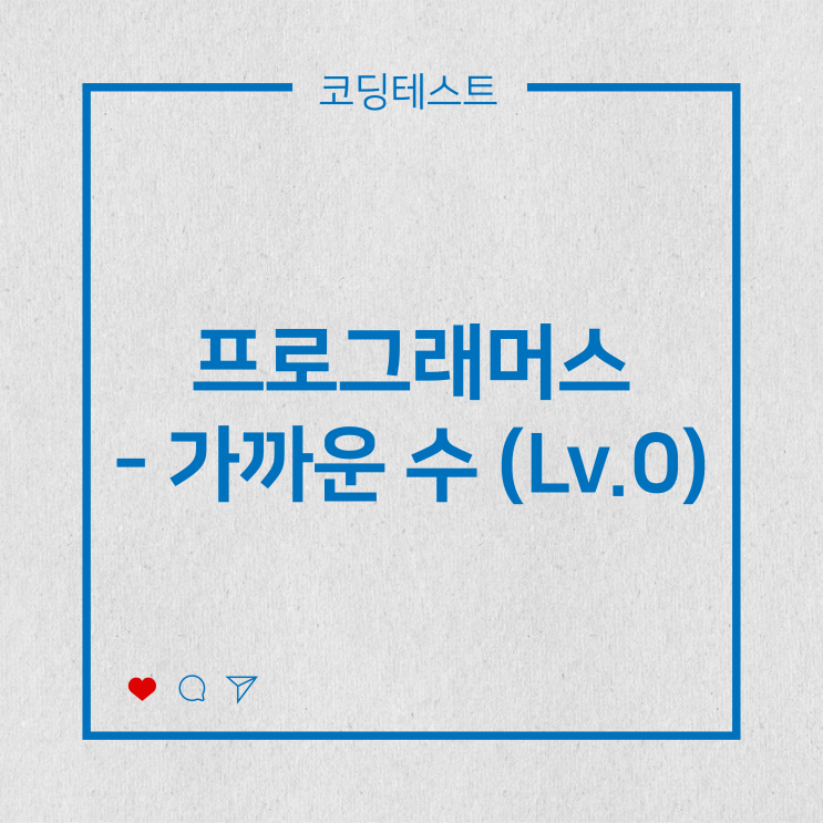  [코딩테스트] 프로그래머스 - 가까운 수 (Lv.0)