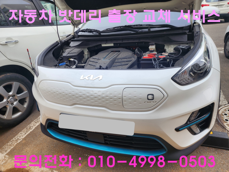 장수동 배터리 교체 니로EV 자동차 밧데리 출장 교환 장수동 배터리 교체 니로EV 자동차 밧데리 출장 교환