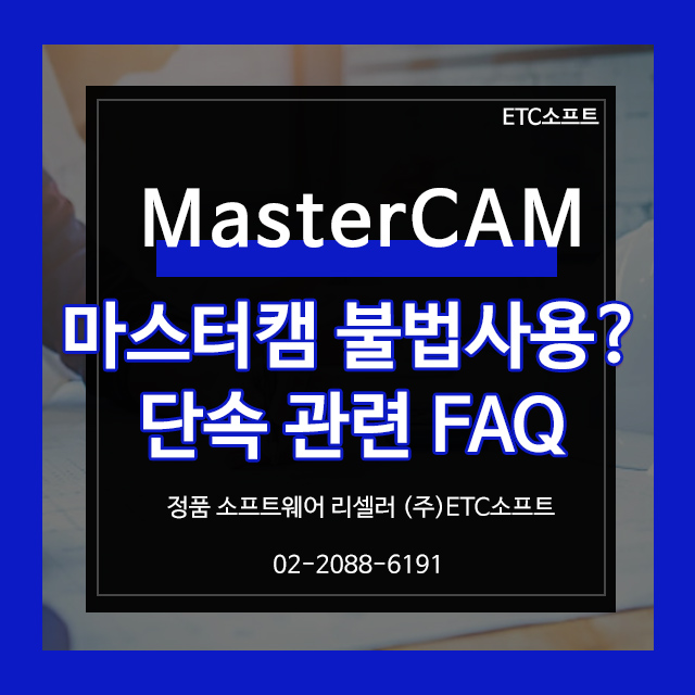 마스터캠 단속 불법 사용 공문 자주 하는 질문 FAQ