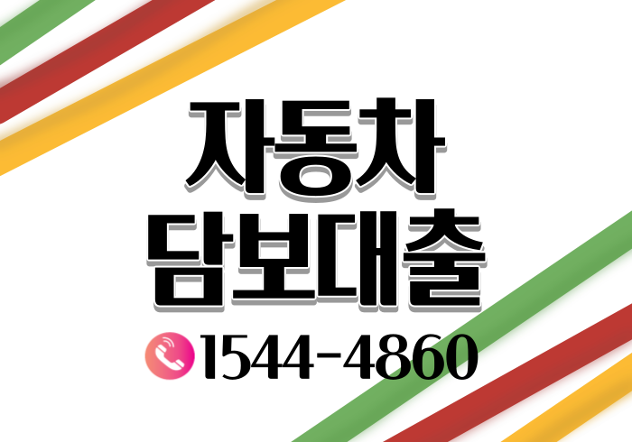  충주 제천 원주자동차담보대출 전국 어디서나 비대면으로