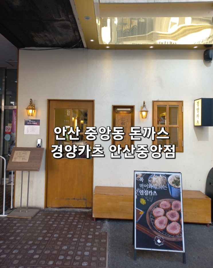 안산 중앙동 맛집 롯데시네마 센트럴락 근처 경양카츠 안산중앙점 안산 중앙동 맛집 롯데시네마 센트럴락 근처 경양카츠 안산중앙점