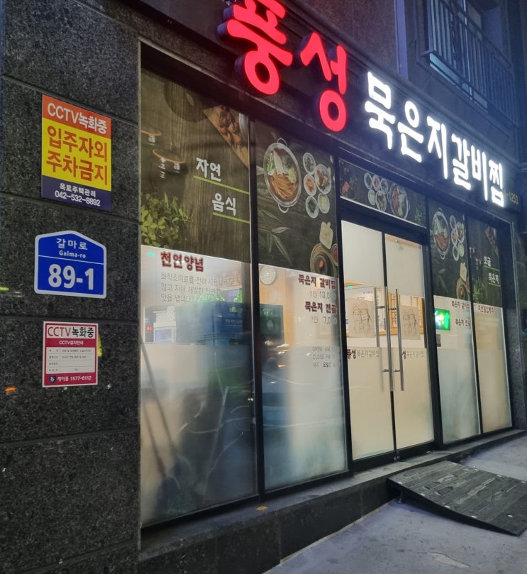  대전 서구 갈마동 갈비찜 맛집 풍성묵은지갈비찜