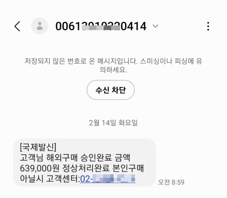  [꿀팁] 떨리던 대학교 수강신청을 하기 1분 전에 갑자기 저장되지 않은 의문의 번호로 하나의 문자가 도착하다. 이번에도 스미싱인가? (feat. 해외구매 승인 & 639,000원)
