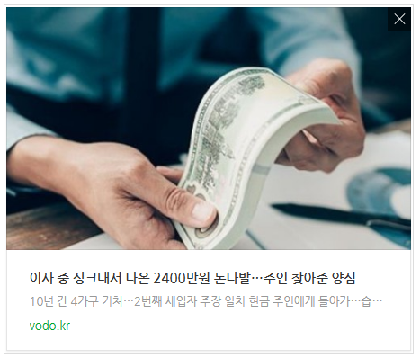 [오늘이슈] 이사 중 싱크대서 나온 2400만원 돈다발…주인 찾아준 양심