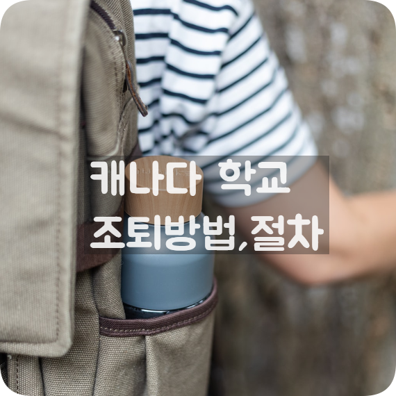  캐나다학교 조퇴 방법  in 밴쿠버